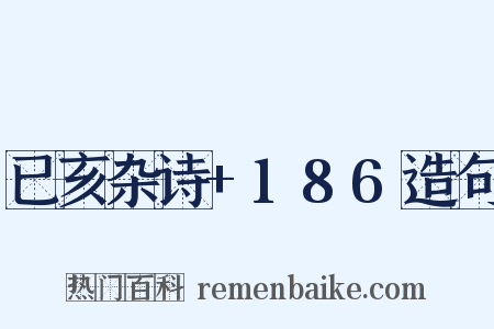 已亥杂诗+186造句是什么意思的图片